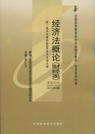 00043经济法概论小抄_赠考点串讲小抄掌中宝小册子 全新正版00043 0043经济法概论(财经...