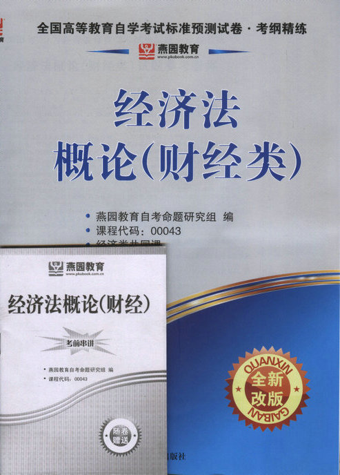 00043经济法概论小抄_赠考点串讲小抄掌中宝小册子 全新正版00043 0043经济法概论(财经...(3)