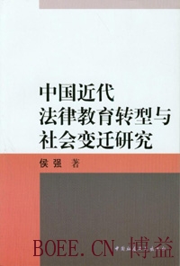 中国近代法律教育转型与社会变迁研究 - 法律与